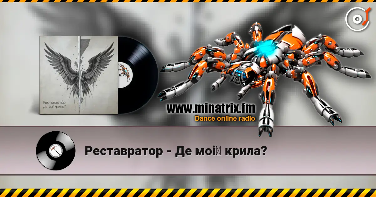 Реставратор - Де мої крила? 高品质在线收听 | Minatrix.FM