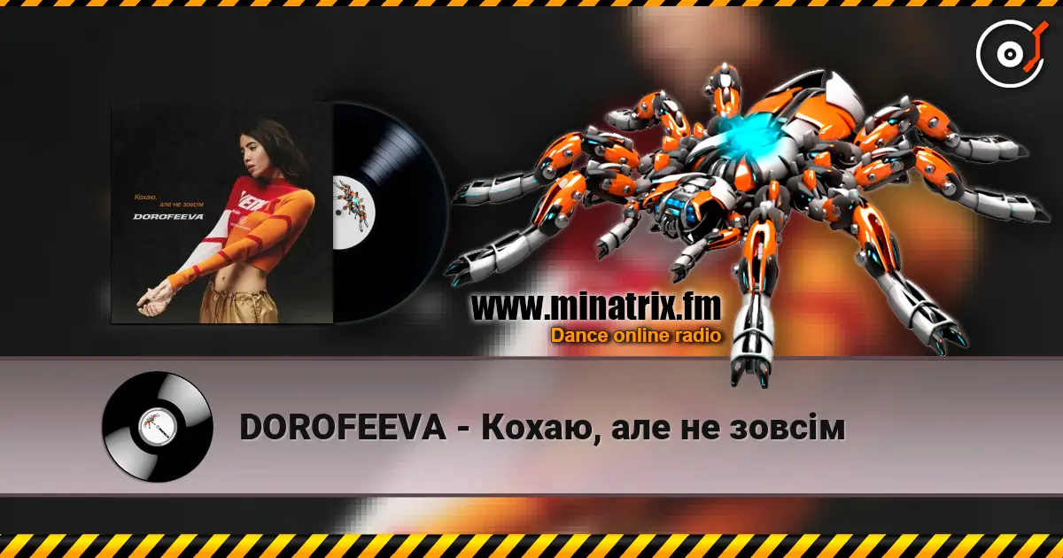 DOROFEEVA - Кохаю, але не зовсім 高品质在线收听 | Minatrix.FM