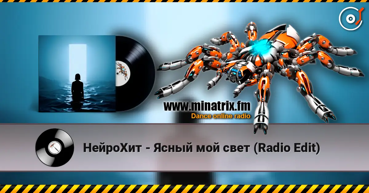 НейроХит - Ясный мой свет (Radio Edit) 高品质在线收听 | Minatrix.FM