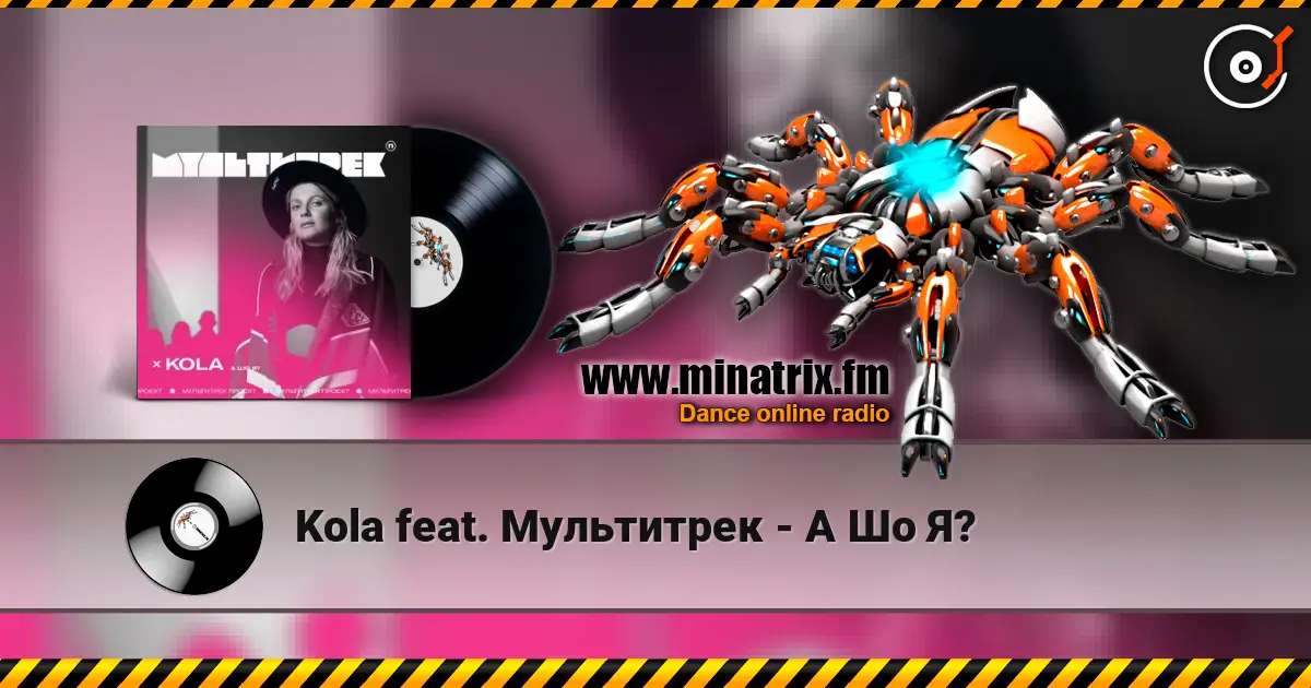 Kola feat. Мультитрек - А Шо Я? 高品质在线收听 | Minatrix.FM
