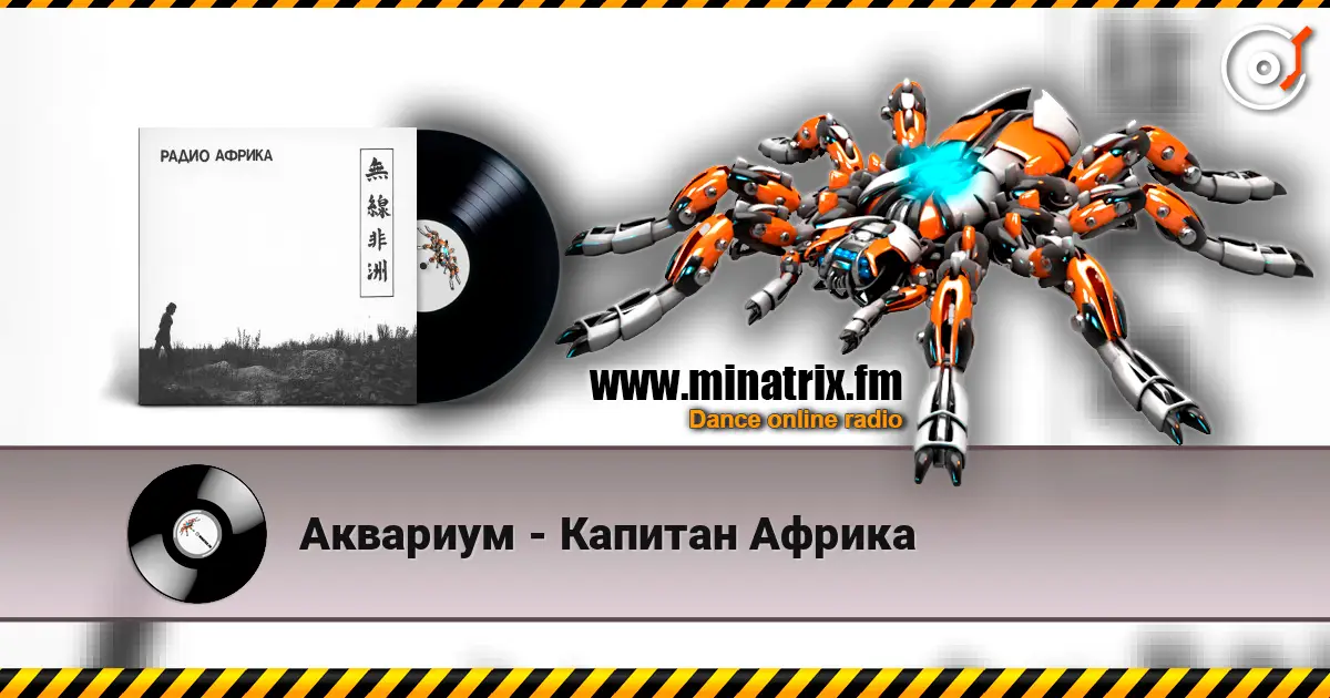 Аквариум - Капитан Африка 高品质在线收听 | Minatrix.FM