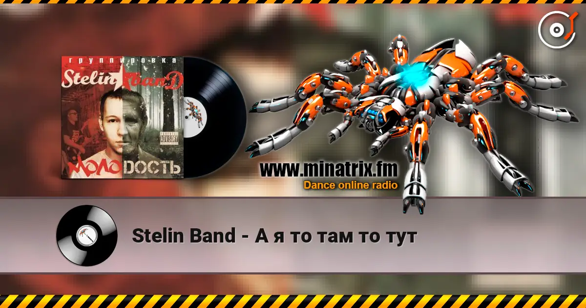 Stelin Band - А я то там то тут 高品质在线收听 | Minatrix.FM