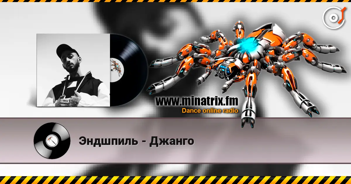Эндшпиль - Джанго 高品质在线收听 | Minatrix.FM