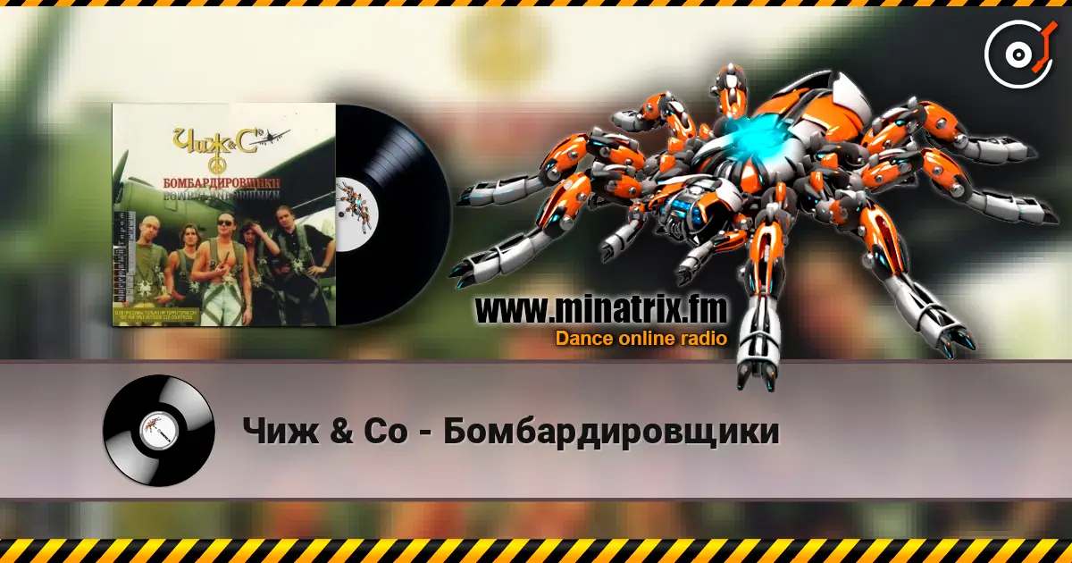 Чиж & Co - Бомбардировщики 高品质在线收听 | Minatrix.FM