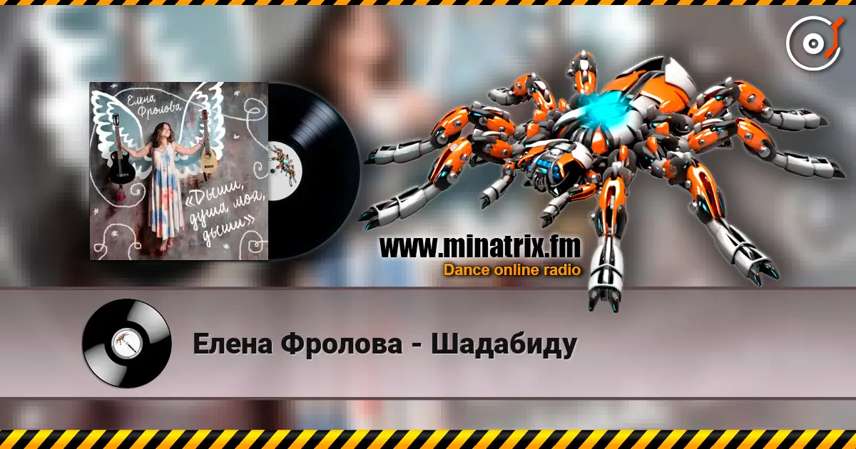 Елена Фролова - Шадабиду 高品质在线收听 | Minatrix.FM