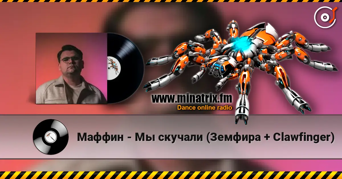 Маффин - Мы скучали (Земфира + Clawfinger) 高品质在线收听 | Minatrix.FM