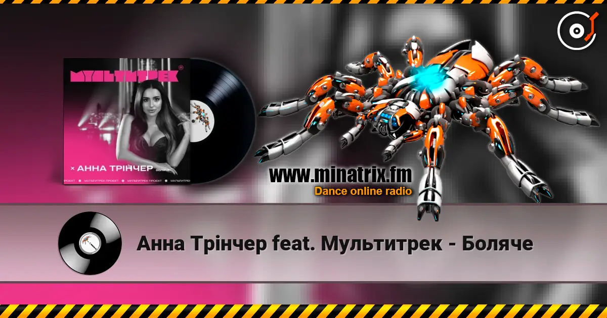 Анна Трінчер feat. Мультитрек - Боляче 高品质在线收听 | Minatrix.FM