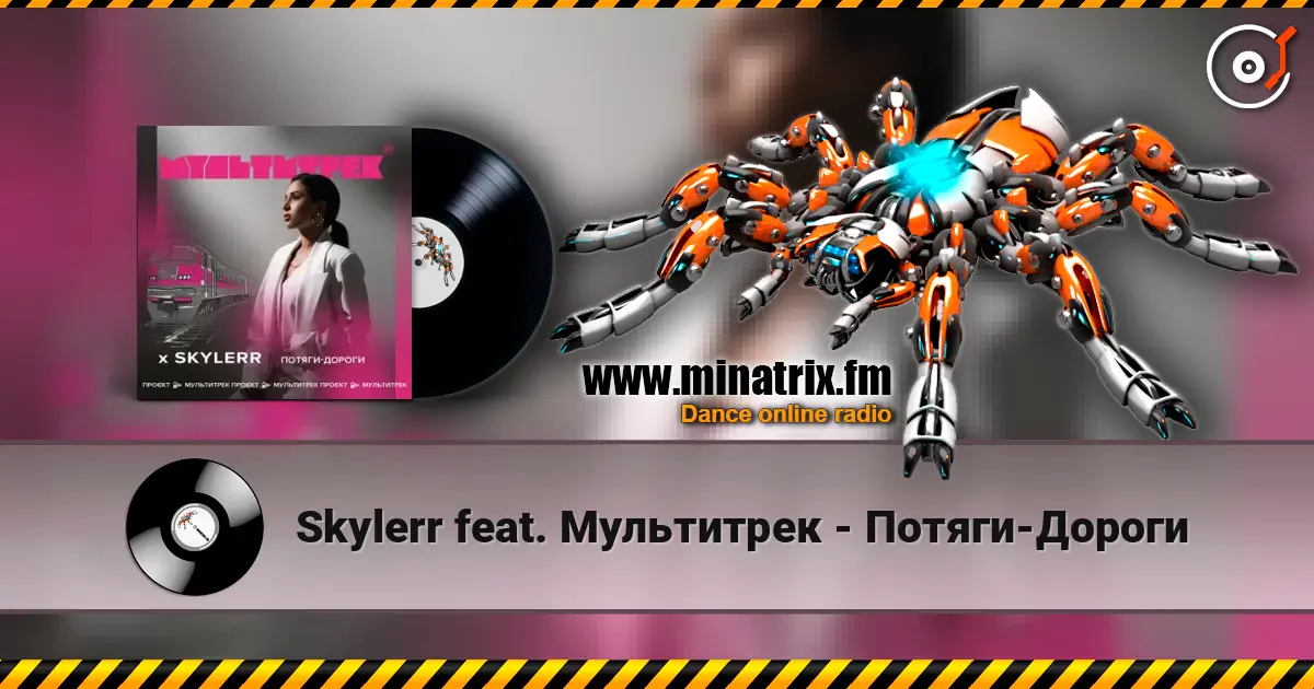 Skylerr feat. Мультитрек - Потяги-Дороги 高品质在线收听 | Minatrix.FM
