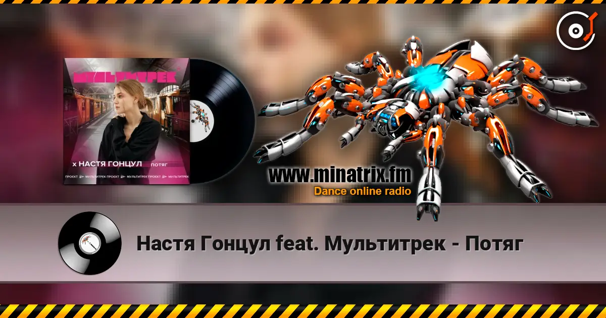 Настя Гонцул feat. Мультитрек - Потяг 高品质在线收听 | Minatrix.FM