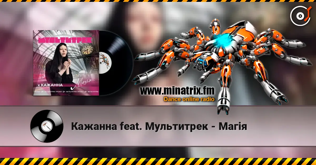 Кажанна feat. Мультитрек - Магія 高品质在线收听 | Minatrix.FM