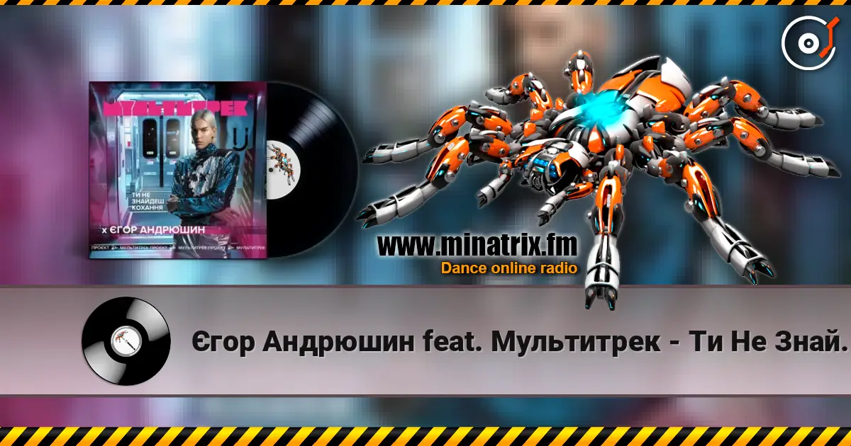 Єгор Андрюшин feat. Мультитрек - Ти Не Знайдеш Кохання 高品质在线收听 | Minatrix.FM