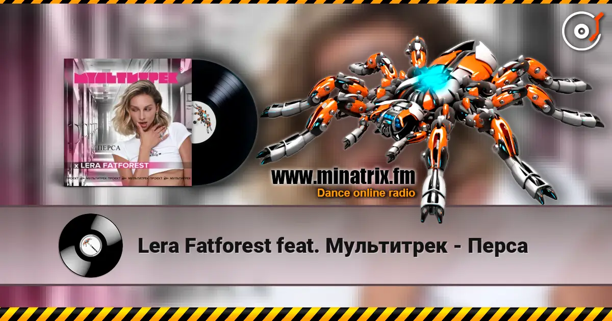 Lera Fatforest feat. Мультитрек - Перса 高品质在线收听 | Minatrix.FM