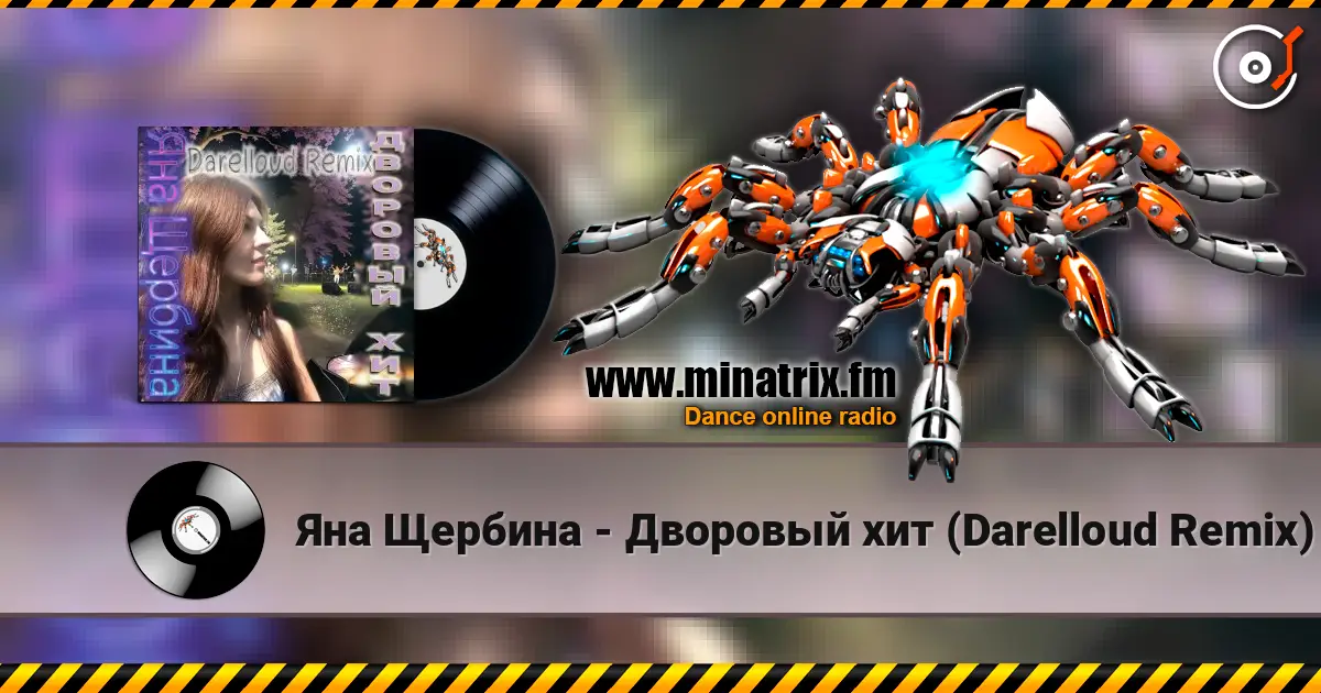 Яна Щербина - Дворовый хит (Darelloud Remix) 高品质在线收听 | Minatrix.FM