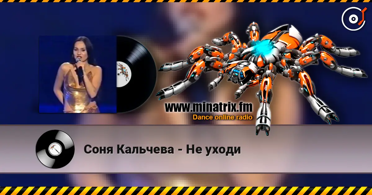 Соня Кальчева - Не уходи 高品质在线收听 | Minatrix.FM