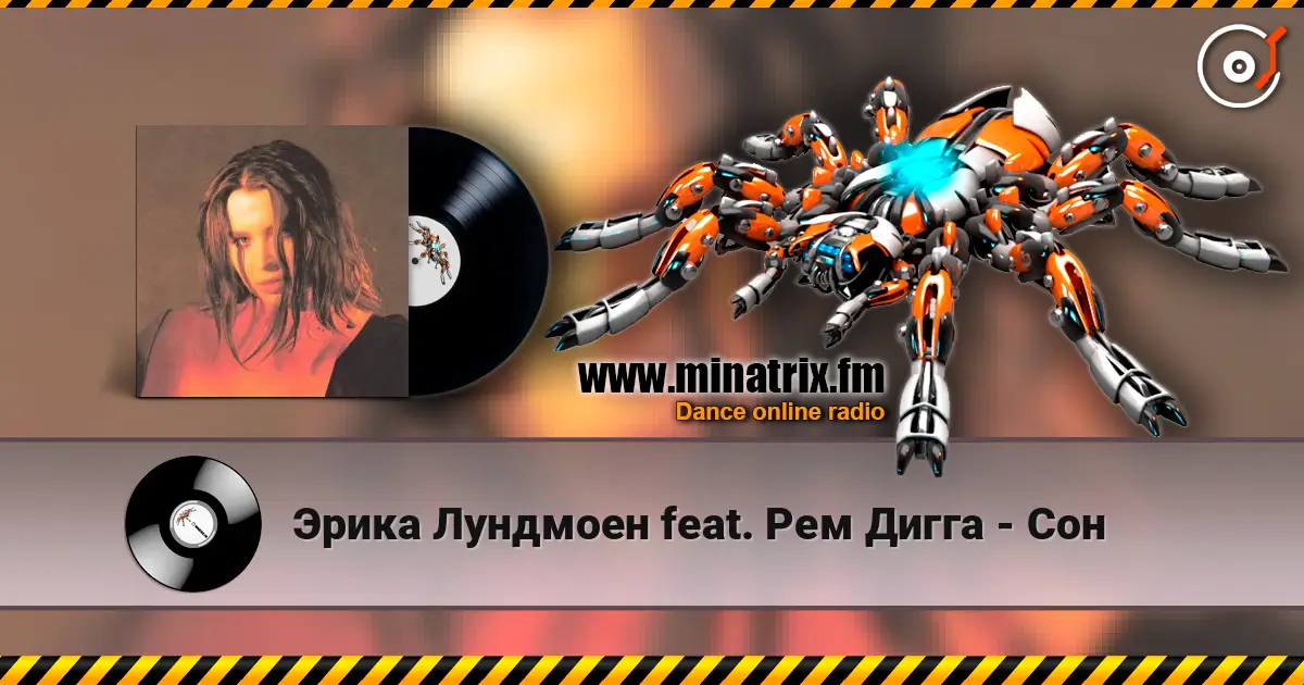 Эрика Лундмоен feat. Рем Дигга - Сон 高品质在线收听 | Minatrix.FM