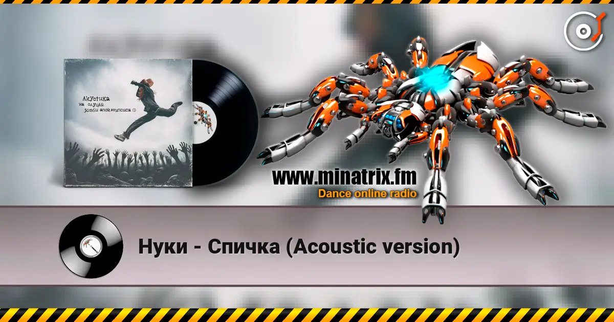 Нуки - Спичка (Acoustic version) 高品质在线收听 | Minatrix.FM