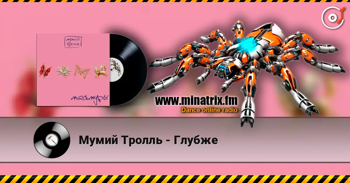 Мумий Тролль - Глубже 高品质在线收听 | Minatrix.FM
