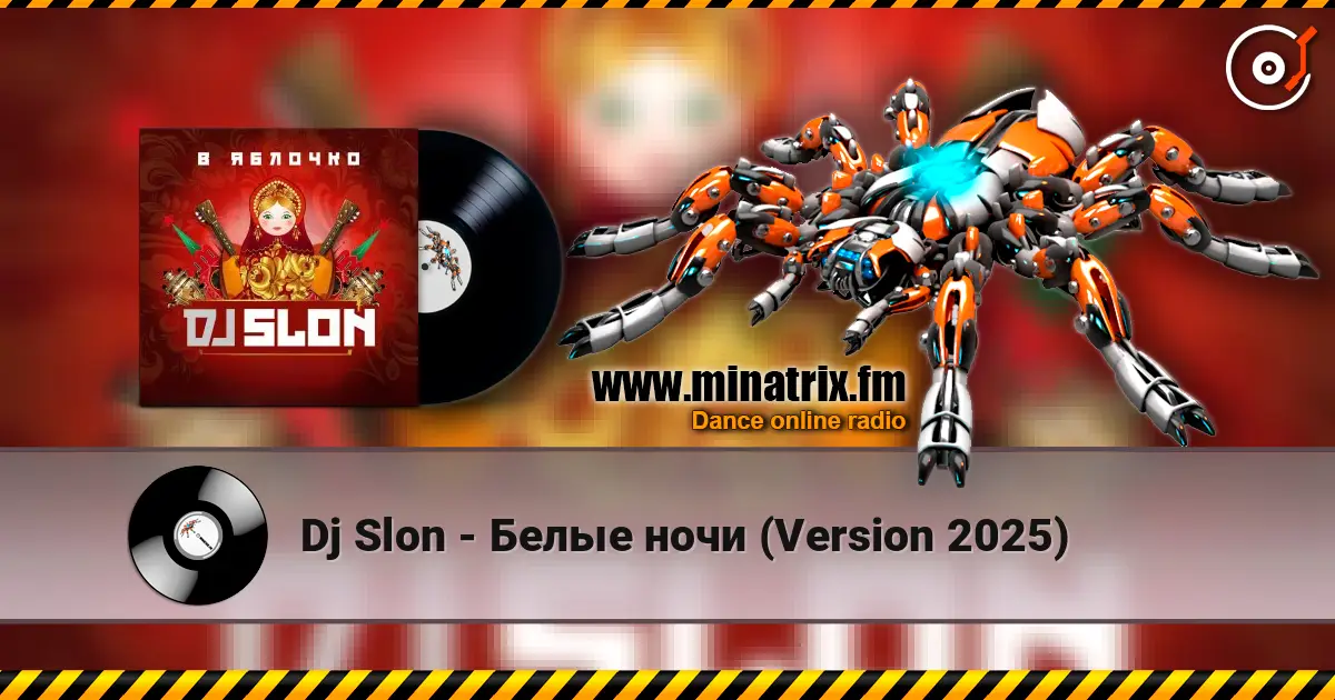 Dj Slon - Белые ночи (Version 2025) 高品质在线收听 | Minatrix.FM