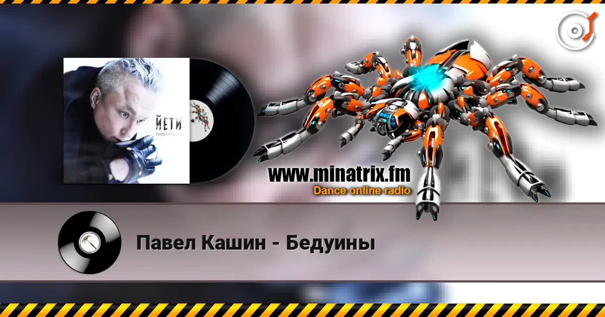 Павел Кашин - Бедуины 高品质在线收听 | Minatrix.FM