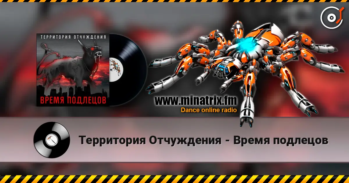 Территория Отчуждения - Время подлецов 高品质在线收听 | Minatrix.FM