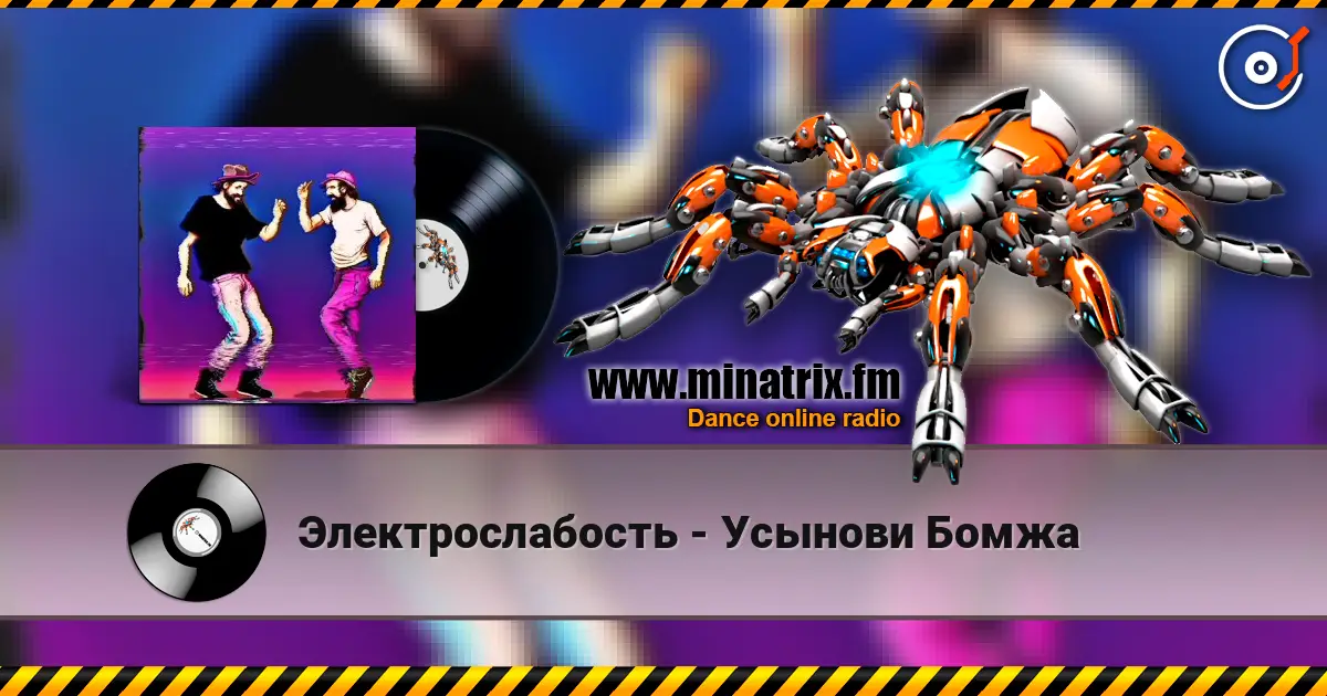 Электрослабость - Усынови Бомжа listen online in high quality | Minatrix.FM