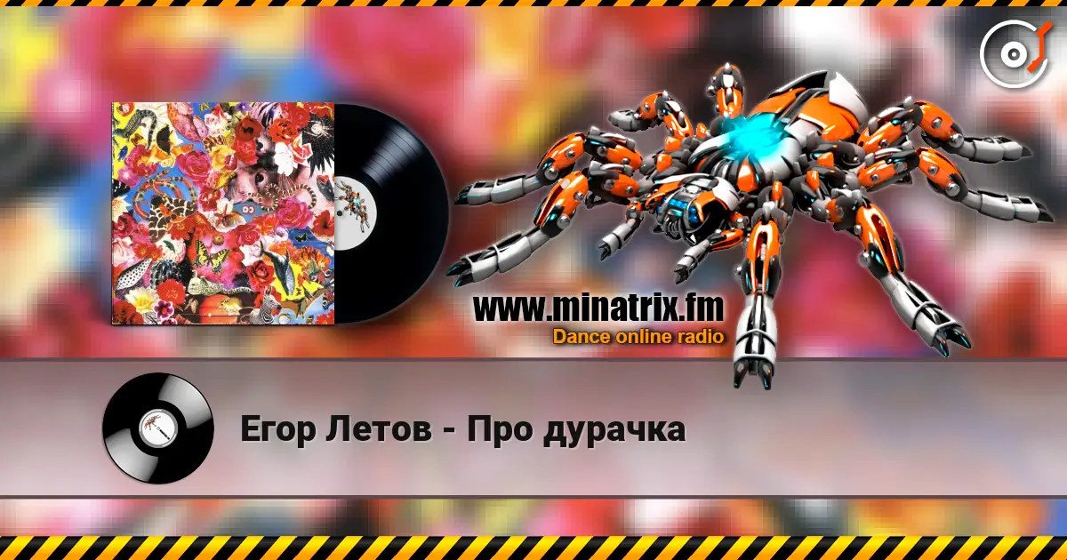 Егор Летов - Про дурачка 高品质在线收听 | Minatrix.FM