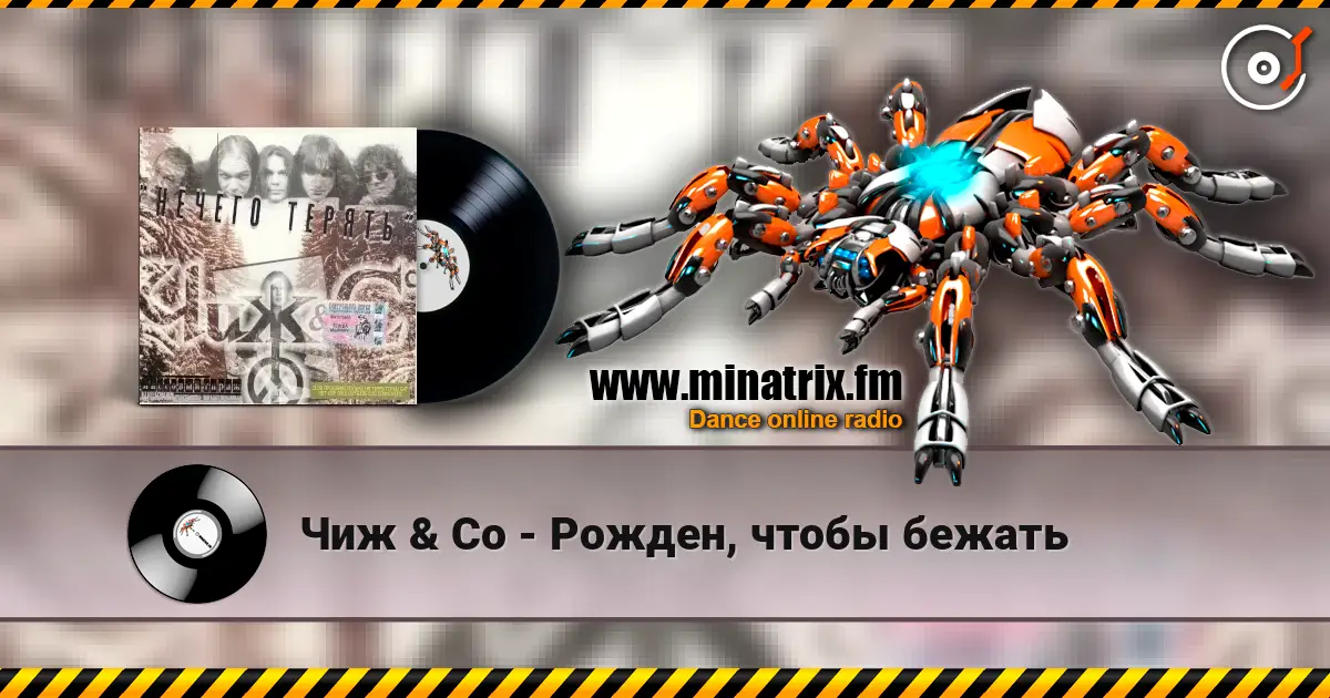 Чиж & Co - Рожден, чтобы бежать 高品质在线收听 | Minatrix.FM