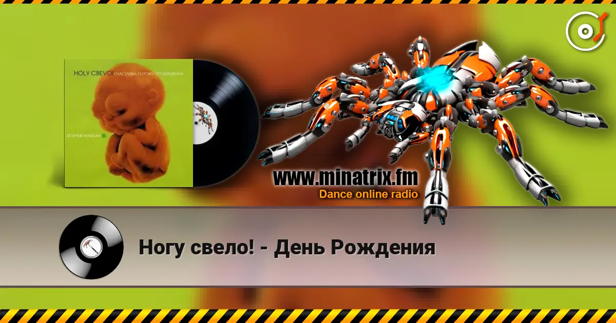 Ногу свело! - День Рождения 高品质在线收听 | Minatrix.FM