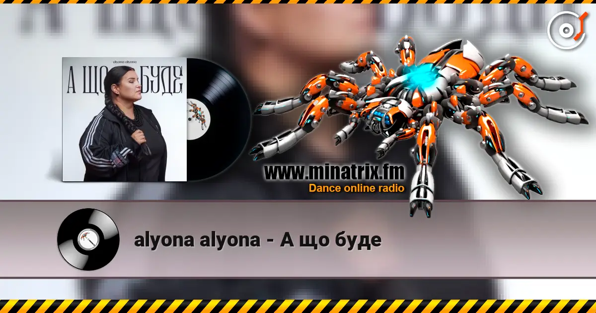 alyona alyona - А що буде 高品质在线收听 | Minatrix.FM