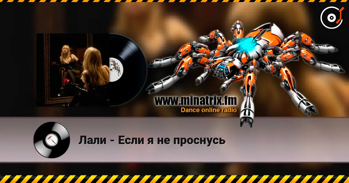 Лали - Если я не проснусь 高品质在线收听 | Minatrix.FM