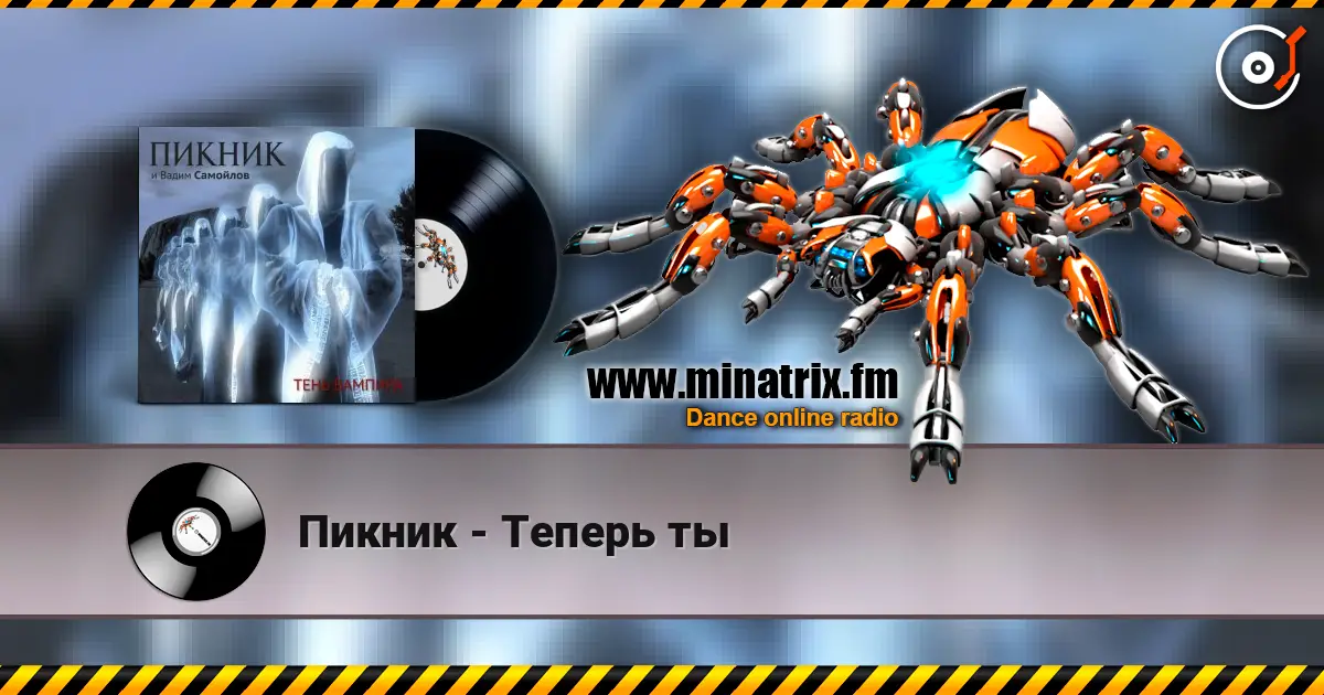 Пикник - Теперь ты 高品质在线收听 | Minatrix.FM