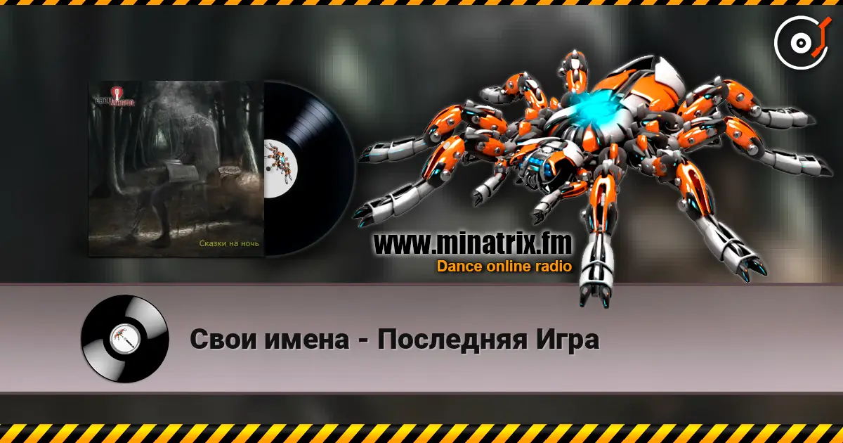 Свои имена - Последняя Игра 高品质在线收听 | Minatrix.FM
