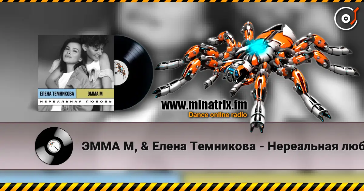 ЭММА М, & Елена Темникова - Нереальная любовь 高品质在线收听 | Minatrix.FM