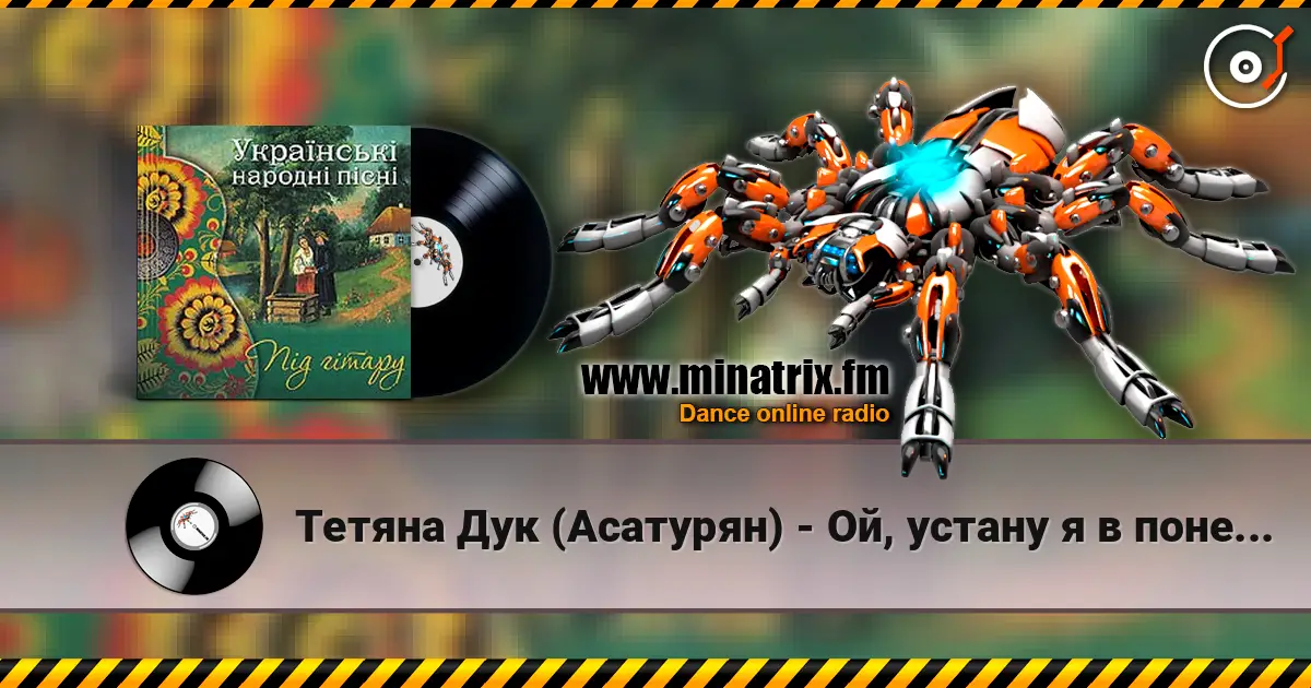 Тетяна Дук (Асатурян) - Ой, устану я в понеділок 高品质在线收听 | Minatrix.FM