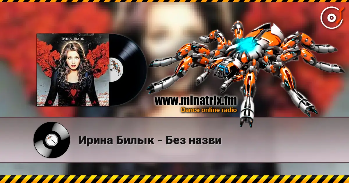 Ирина Билык - Без назви 高品质在线收听 | Minatrix.FM