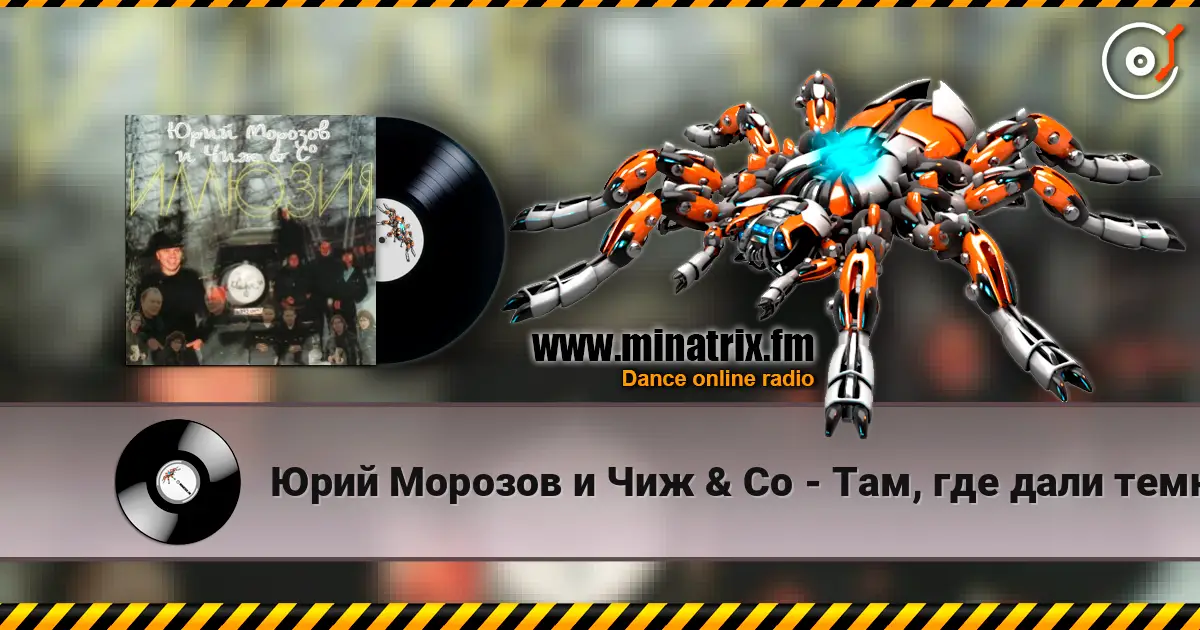 Юрий Морозов и Чиж & Co - Там, где дали темны 高品质在线收听 | Minatrix.FM