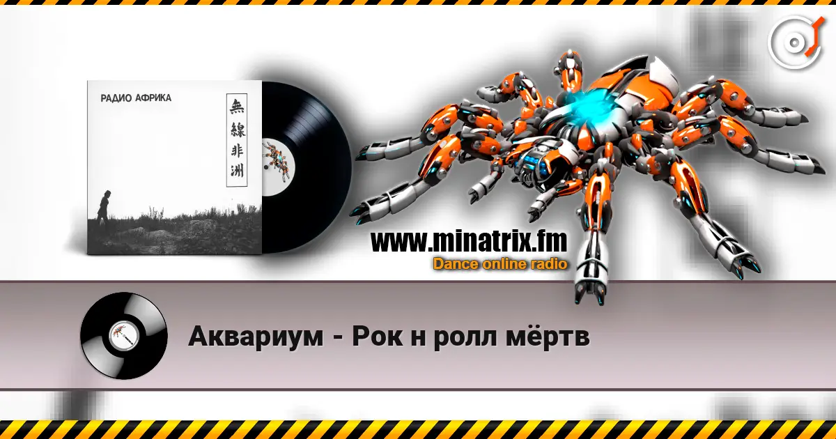 Аквариум - Рок н ролл мёртв 高品质在线收听 | Minatrix.FM