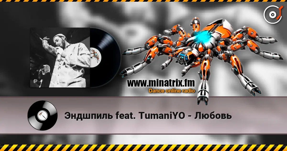 Эндшпиль feat. TumaniYO - Любовь 高品质在线收听 | Minatrix.FM