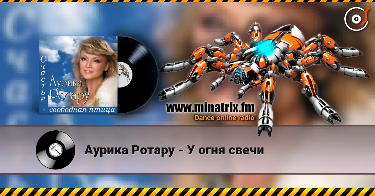 Аурика Ротару - У огня свечи 高品质在线收听 | Minatrix.FM