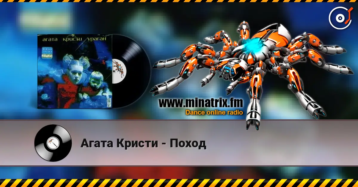 Агата Кристи - Поход 高品质在线收听 | Minatrix.FM