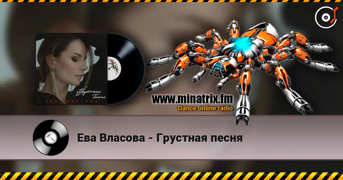 Ева Власова - Грустная песня listen online in high quality | Minatrix.FM
