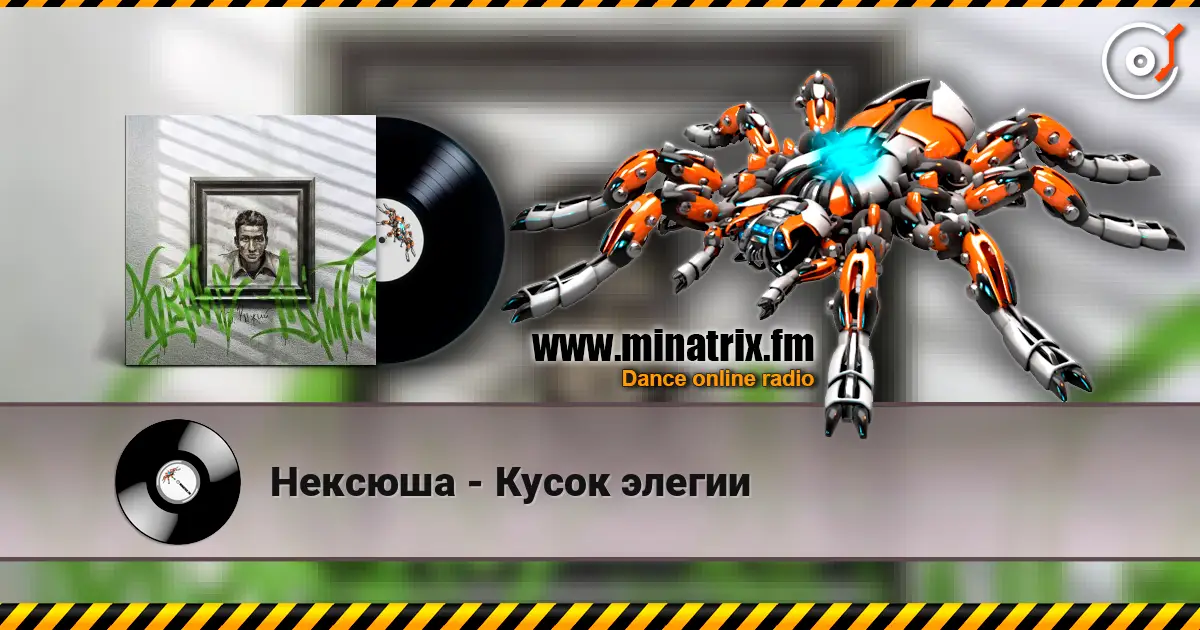 Нексюша - Кусок элегии listen online in high quality | Minatrix.FM