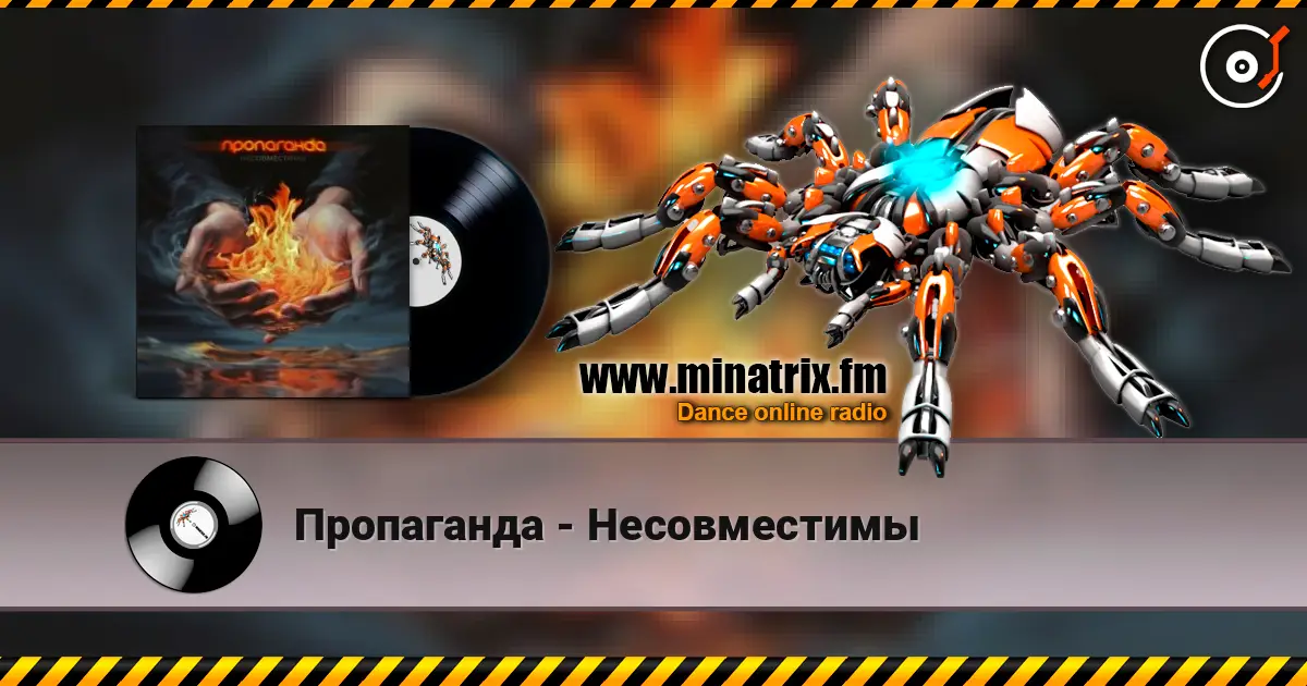 Пропаганда - Несовместимы 高品质在线收听 | Minatrix.FM