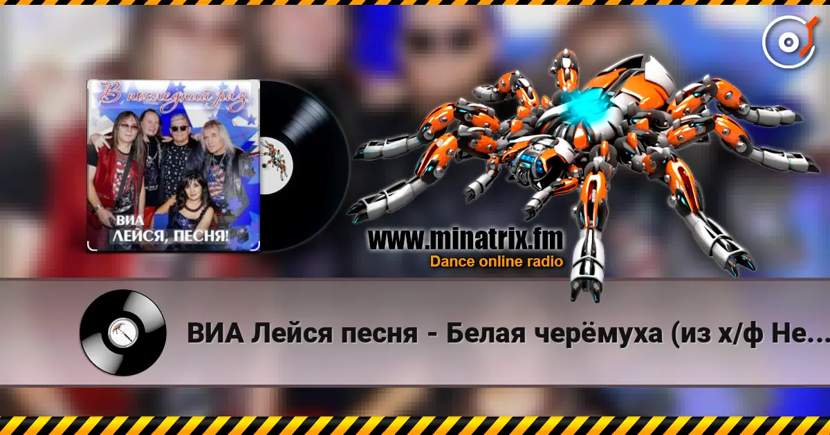 ВИА Лейся песня - Белая черёмуха (из х/ф Не могу сказать прощай) 高品质在线收听 | Minatrix.FM