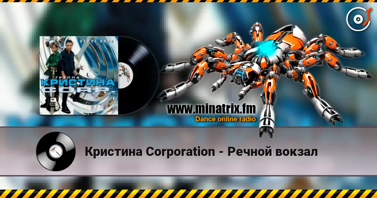 Кристина Corporation - Речной вокзал 高品质在线收听 | Minatrix.FM