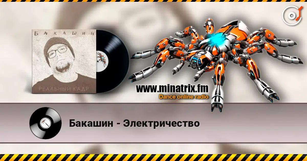 Бакашин - Электричество 高品质在线收听 | Minatrix.FM