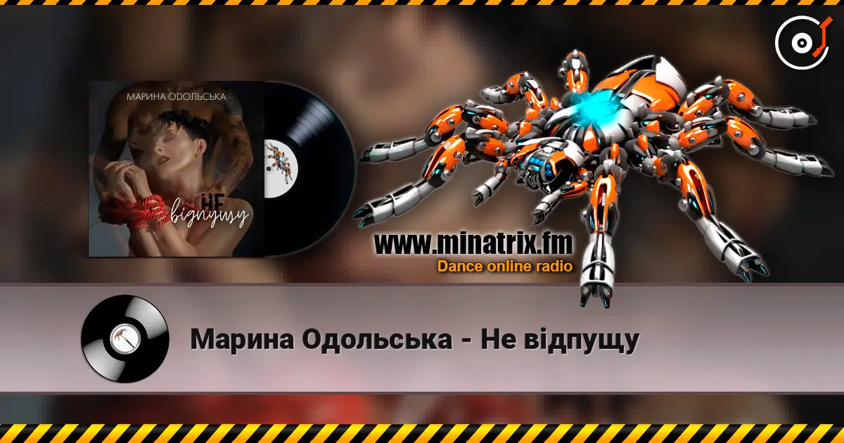 Марина Одольська - Не відпущу 高品质在线收听 | Minatrix.FM