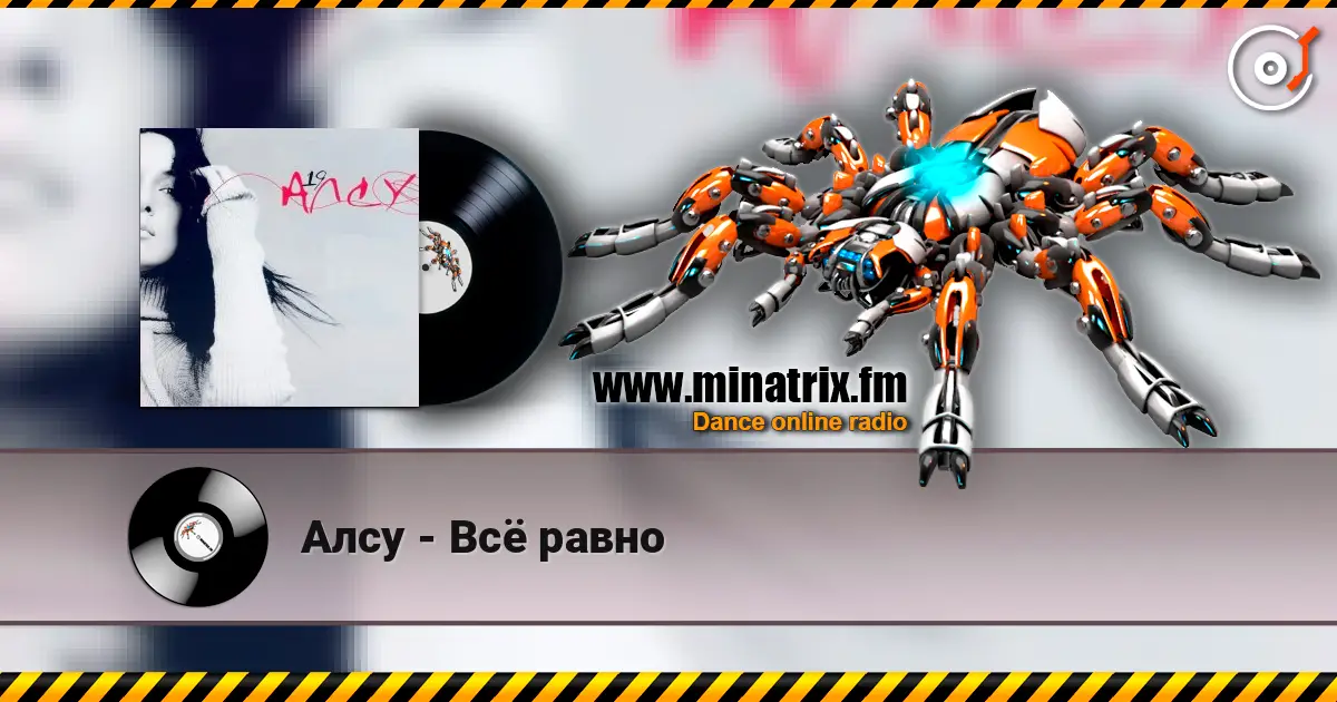 Алсу - Всё равно 高品质在线收听 | Minatrix.FM
