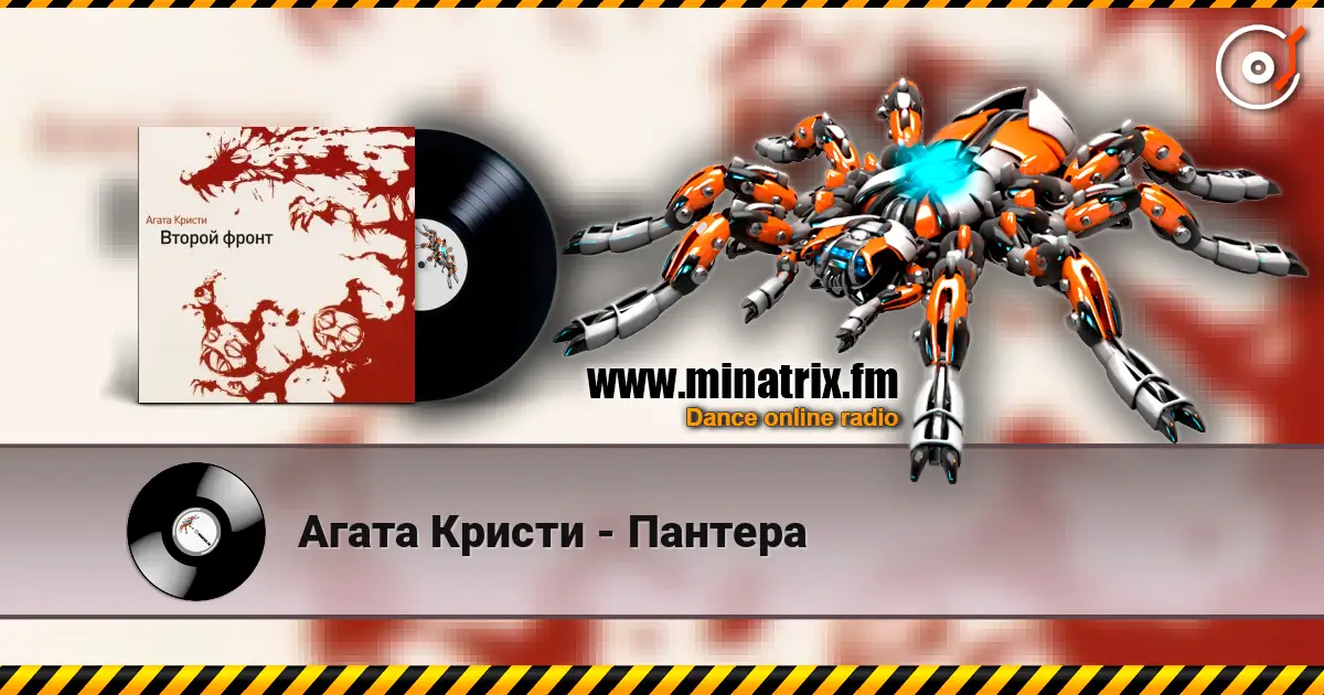Агата Кристи - Пантера 高品质在线收听 | Minatrix.FM
