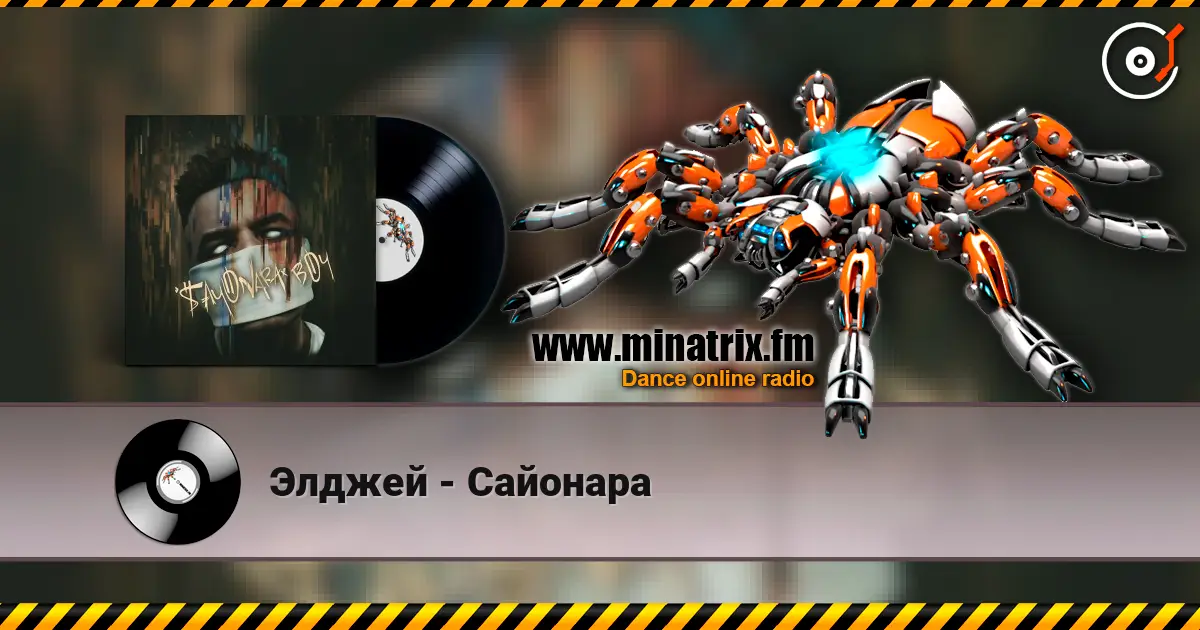 Элджей - Сайонара 高品质在线收听 | Minatrix.FM